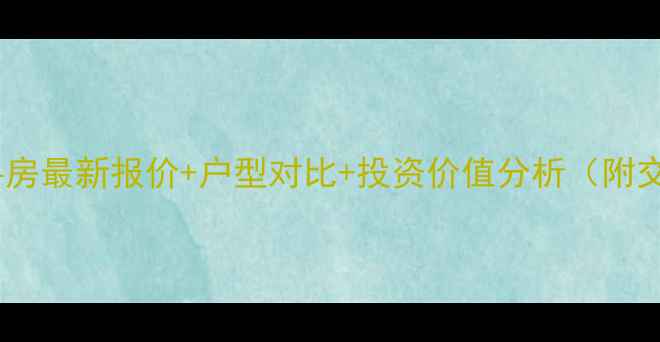 图片 武昌黄鹤世家二手房最新报价+户型对比+投资价值分析（附交通配套全攻略）2