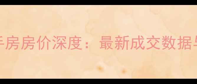 图片 武汉121小区二手房房价深度：最新成交数据与区域价值评估2