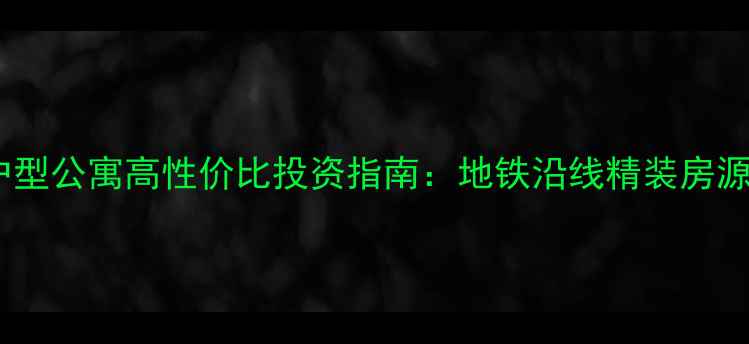 图片 武汉40平米小户型公寓高性价比投资指南：地铁沿线精装房源总价低至60万1