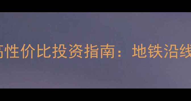 图片 武汉40平米小户型公寓高性价比投资指南：地铁沿线精装房源总价低至60万2