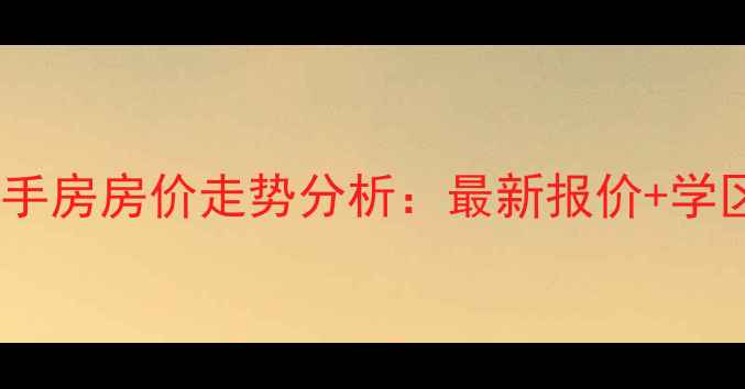 图片 武汉世界城尚都二手房房价走势分析：最新报价+学区资源+投资价值全