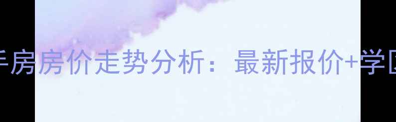 图片 武汉世界城尚都二手房房价走势分析：最新报价+学区资源+投资价值全1