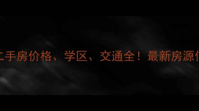 图片 武汉东方雨林二手房价格、学区、交通全！最新房源信息及购房攻略