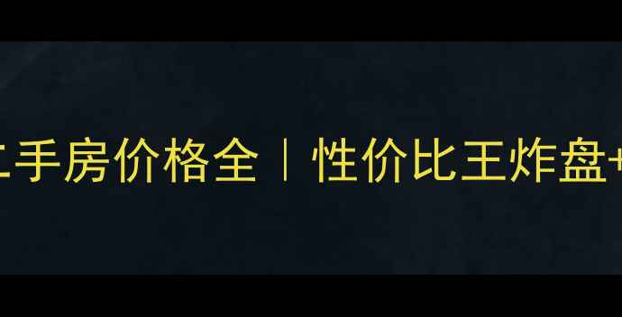 图片 武汉东西湖二手房价格全｜性价比王炸盘+学区房指南1