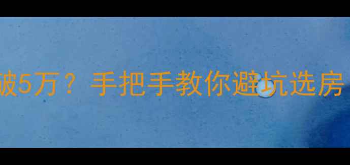 图片 武汉中南二手房价破5万？手把手教你避坑选房！附最新房源清单1