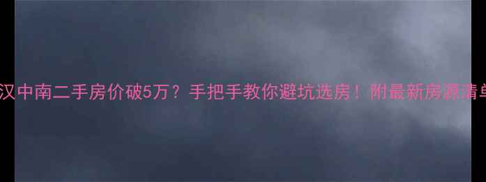 图片 武汉中南二手房价破5万？手把手教你避坑选房！附最新房源清单2