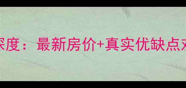 图片 武汉中城时代二手房深度：最新房价+真实优缺点对比，附购房避坑指南