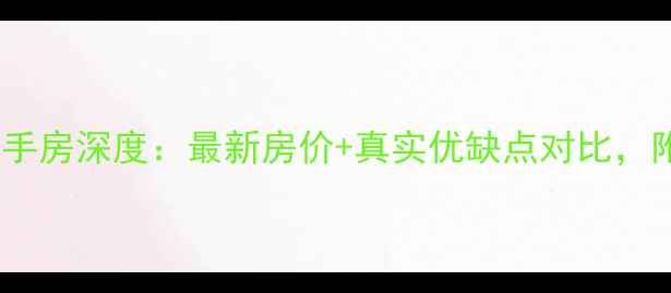 图片 武汉中城时代二手房深度：最新房价+真实优缺点对比，附购房避坑指南2