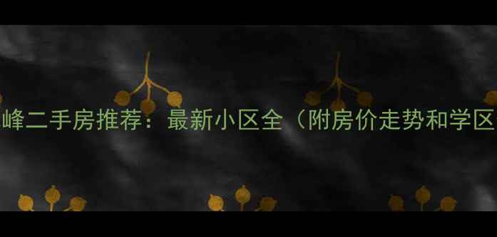 图片 武汉九峰二手房推荐：最新小区全（附房价走势和学区信息）