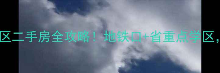 图片 武汉九峰同安里小区二手房全攻略！地铁口+省重点学区，房价走势大💰🚇1