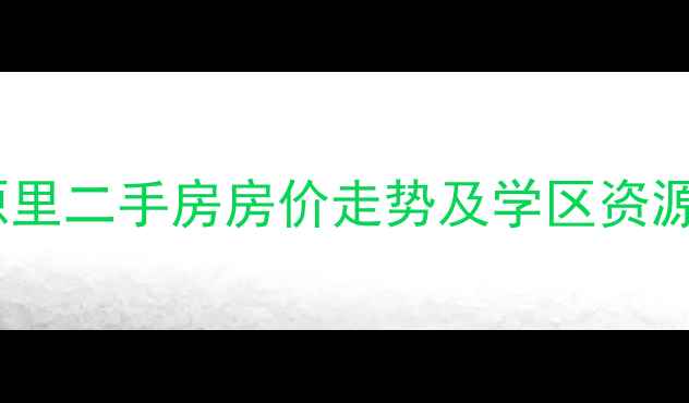 图片 武汉九峰小区景源里二手房房价走势及学区资源全（最新数据）2