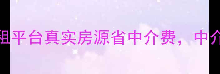 图片 武汉二手房个人房源直租平台真实房源省中介费，中介费全免！最新房源整理