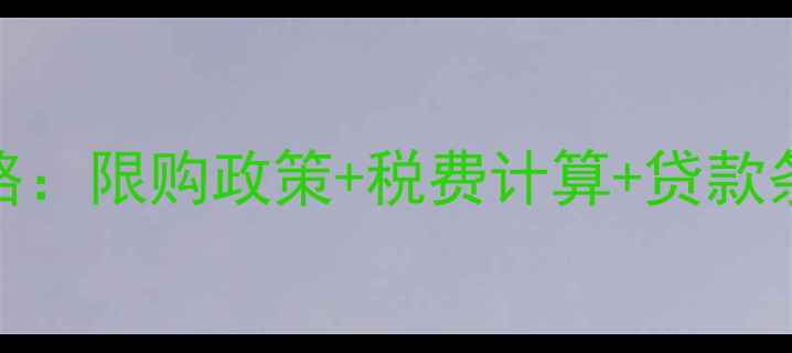 图片 武汉二手房交易全攻略：限购政策+税费计算+贷款条件，手把手教你避坑