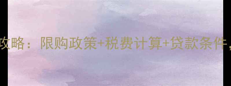 图片 武汉二手房交易全攻略：限购政策+税费计算+贷款条件，手把手教你避坑2