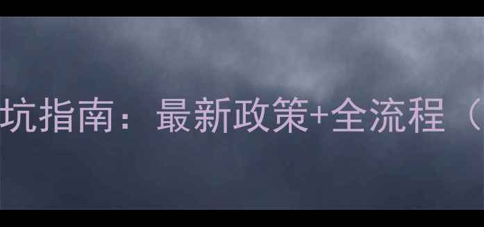 图片 武汉二手房交易避坑指南：最新政策+全流程（附交易避坑清单）