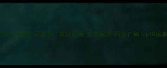 图片 武汉二手房公司排名：真实房源+交易保障+服务口碑Top10榜单1