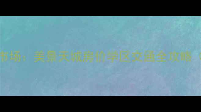 图片 武汉二手房市场：美景天城房价学区交通全攻略（最新房源）