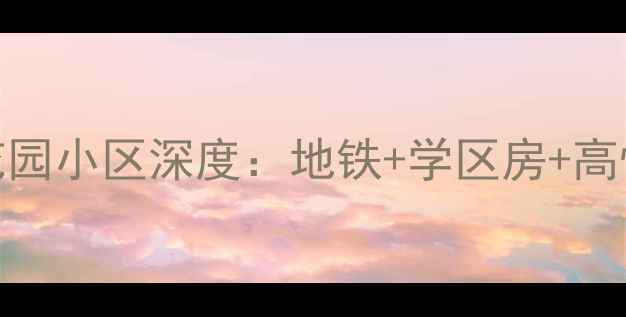 图片 武汉二手房推荐｜江汉区桃花园小区深度：地铁+学区房+高性价比，附周边配套全攻略！