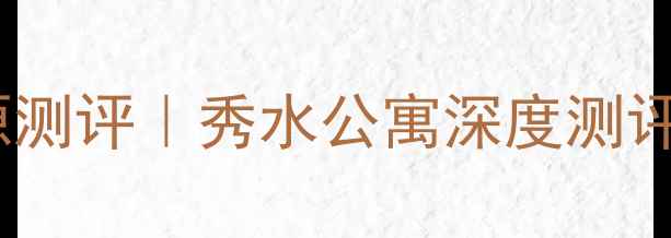图片 武汉二手房爆款房源测评｜秀水公寓深度测评（附闭眼买攻略）2