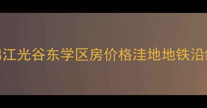 图片 武汉二手房融侨锦江光谷东学区房价格洼地地铁沿线精装房热销攻略