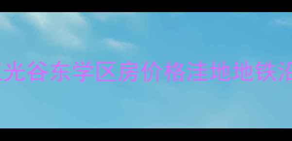 图片 武汉二手房融侨锦江光谷东学区房价格洼地地铁沿线精装房热销攻略1