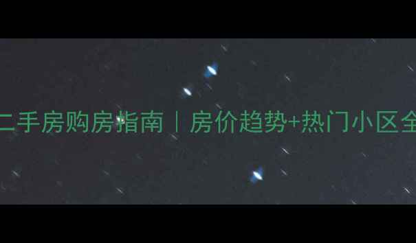 图片 武汉二手房购房指南｜房价趋势+热门小区全🏠💰