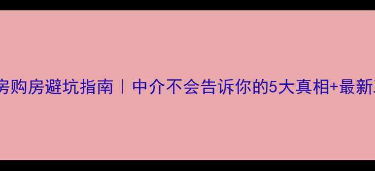 图片 武汉二手房购房避坑指南｜中介不会告诉你的5大真相+最新政策解读2