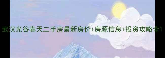 图片 武汉光谷春天二手房最新房价+房源信息+投资攻略全1