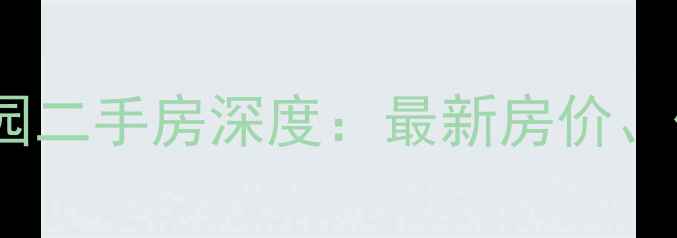 图片 武汉光谷美联奥林匹克花园二手房深度：最新房价、优劣势及购房攻略全指南1