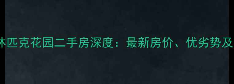 图片 武汉光谷美联奥林匹克花园二手房深度：最新房价、优劣势及购房攻略全指南2