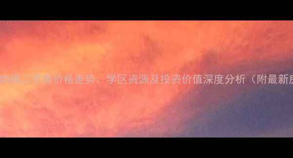 图片 武汉光谷谷尚居二手房价格走势、学区资源及投资价值深度分析（附最新房源数据）2