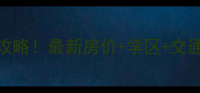 图片 武汉加州阳光二手房全攻略！最新房价+学区+交通分析，附购房避坑指南