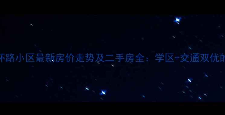 图片 武汉北环路小区最新房价走势及二手房全：学区+交通双优的宝藏盘