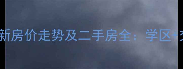 图片 武汉北环路小区最新房价走势及二手房全：学区+交通双优的宝藏盘1