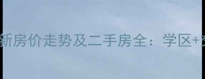 图片 武汉北环路小区最新房价走势及二手房全：学区+交通双优的宝藏盘2