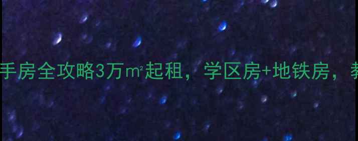 图片 武汉卓刀泉教师小区二手房全攻略3万㎡起租，学区房+地铁房，教师小区租房避坑指南1