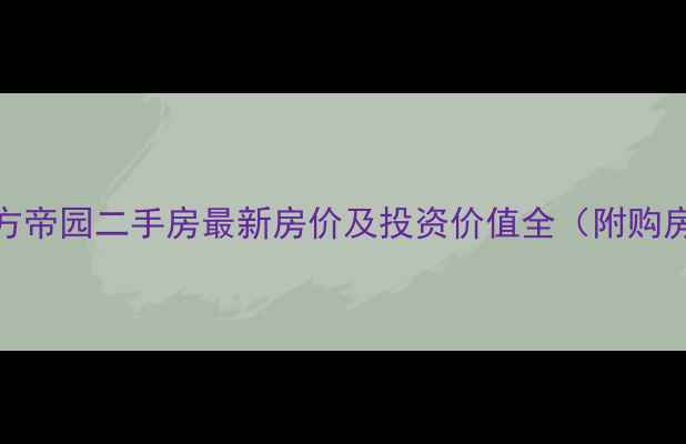 图片 武汉南方帝园二手房最新房价及投资价值全（附购房指南）