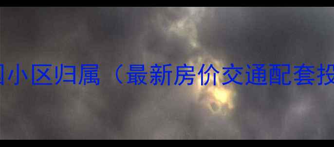 图片 武汉叠翠园小区归属（最新房价交通配套投资价值）1