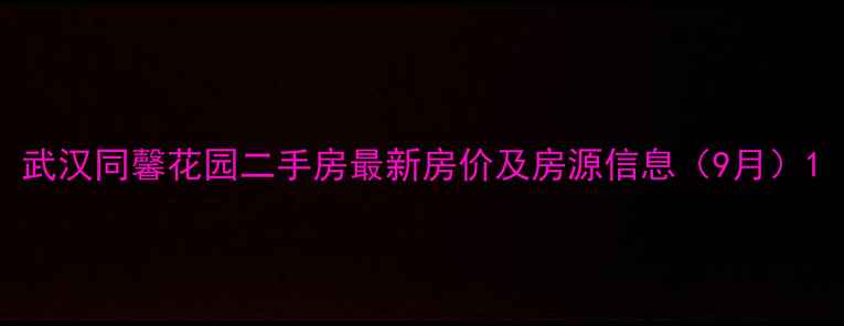 图片 武汉同馨花园二手房最新房价及房源信息（9月）1