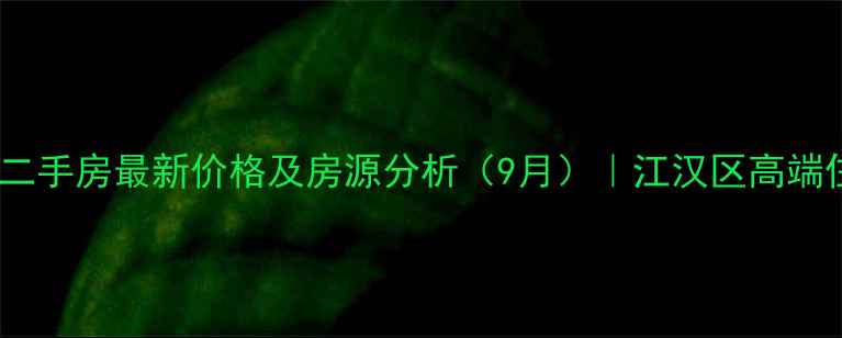 图片 武汉天地三期二手房最新价格及房源分析（9月）｜江汉区高端住宅投资指南1