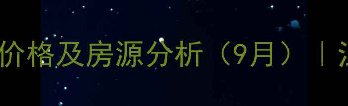 图片 武汉天地三期二手房最新价格及房源分析（9月）｜江汉区高端住宅投资指南2