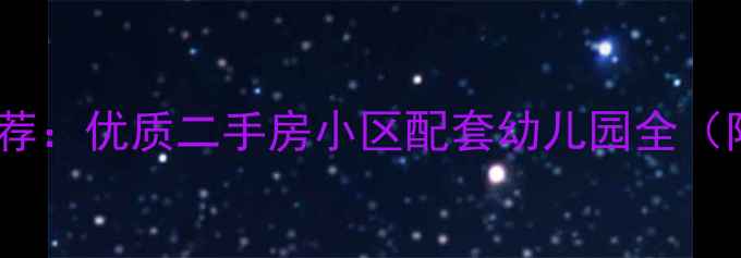 图片 武汉学区房推荐：优质二手房小区配套幼儿园全（附最新名单）2