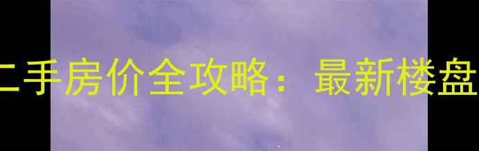 图片 武汉安置房小区二手房价全攻略：最新楼盘清单及购房指南1
