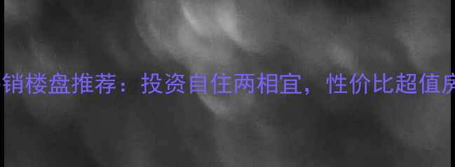 图片 武汉小户型公寓二手房热销楼盘推荐：投资自住两相宜，性价比超值房源（含最新市场数据）1
