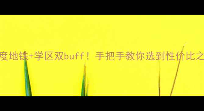 图片 武汉广益天下二手房深度地铁+学区双buff！手把手教你选到性价比之王（附中介避坑指南）