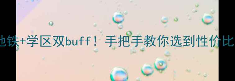 图片 武汉广益天下二手房深度地铁+学区双buff！手把手教你选到性价比之王（附中介避坑指南）1