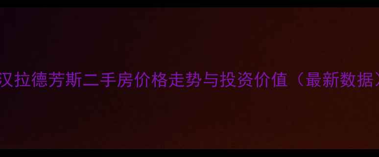 图片 武汉拉德芳斯二手房价格走势与投资价值（最新数据）2
