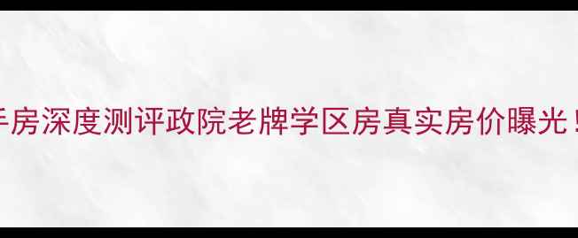 图片 武汉政院小区二手房深度测评政院老牌学区房真实房价曝光！附最新购房攻略
