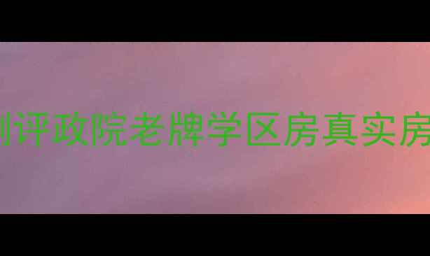 图片 武汉政院小区二手房深度测评政院老牌学区房真实房价曝光！附最新购房攻略2