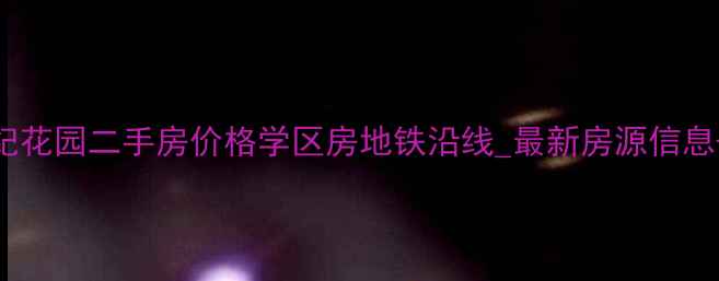 图片 武汉新世纪花园二手房价格学区房地铁沿线_最新房源信息+买房攻略